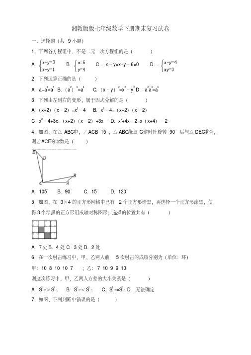 2020最新湘教版七年级数学下期末复习试卷(有答案)