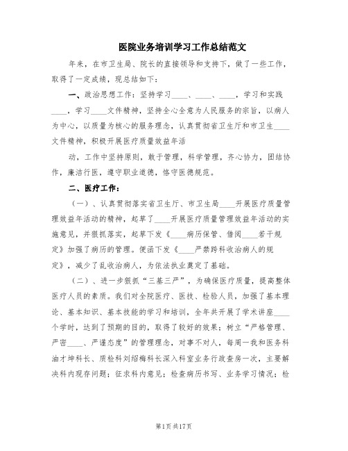 医院业务培训学习工作总结范文(2篇)