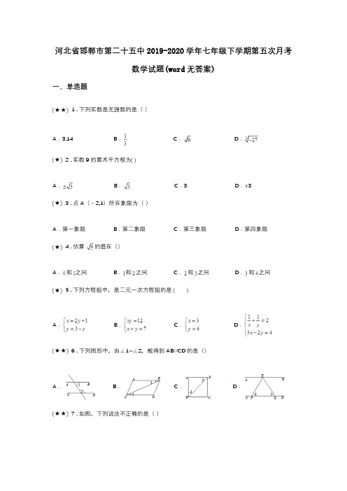 河北省邯郸市第二十五中2019-2020学年七年级下学期第五次月考数学试题(word无答案)