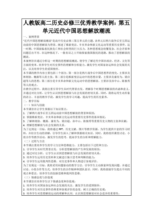 人教版高二历史必修三优秀教学案例：第五单元近代中国思想解放潮流