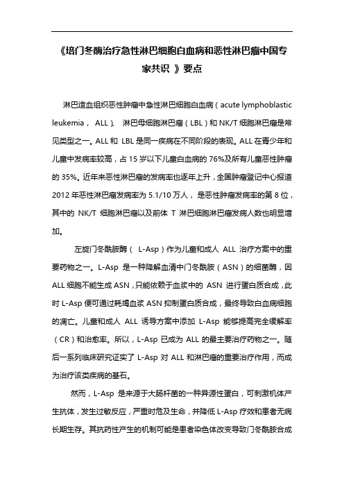 《培门冬酶治疗急性淋巴细胞白血病和恶性淋巴瘤中国专家共识 》要点