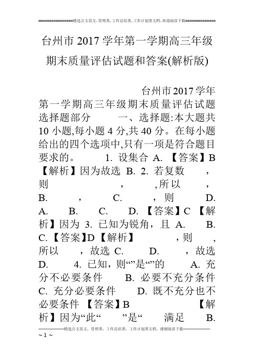 台州市17学年第一学期高三年级期末质量评估试题和答案(解析版)