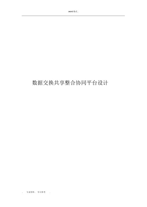 (完整版)数据交换共享整合系统平台建设方案详细.docx