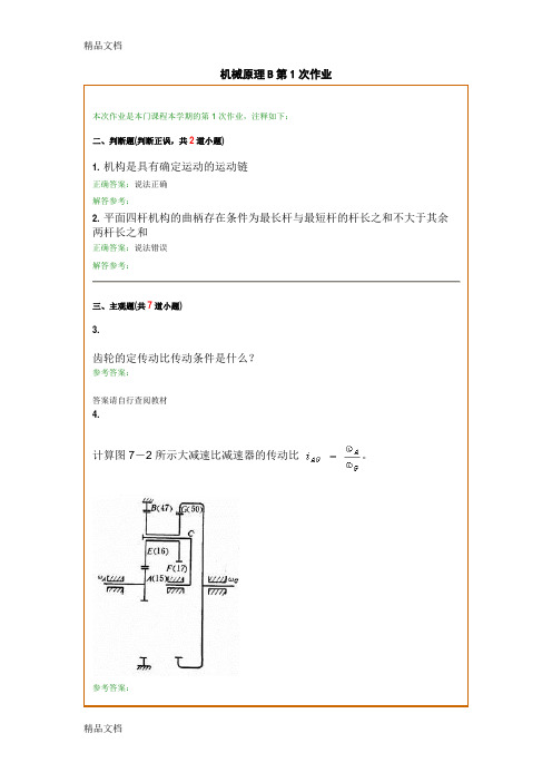 最新西南交1206考试批次《机械原理B》复习题及参考答案