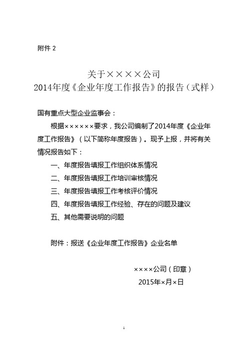 关于××××公司2014年度《企业年度工作报告》的报告