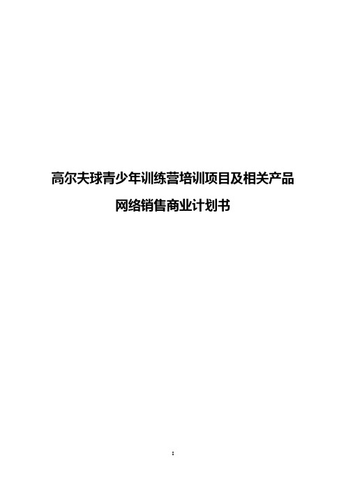 【完整版】高尔夫球青少年训练营培训项目及相关产品网络销售商业计划书