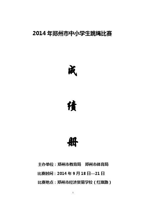 2014年郑州中小学生跳绳比赛