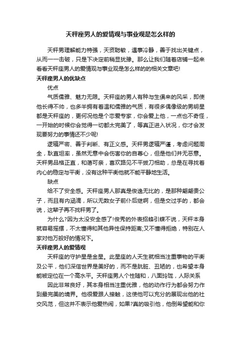 天秤座男人的爱情观与事业观是怎么样的