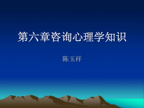 第六章咨询心理学ppt