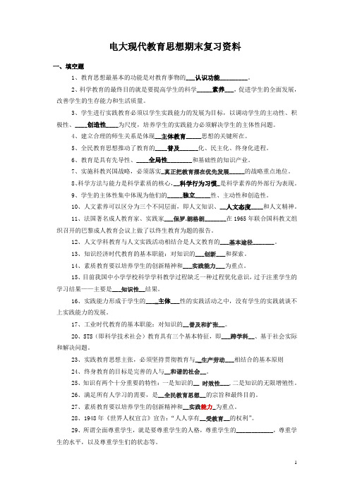 电大现代教育思想期末复习资料剖析