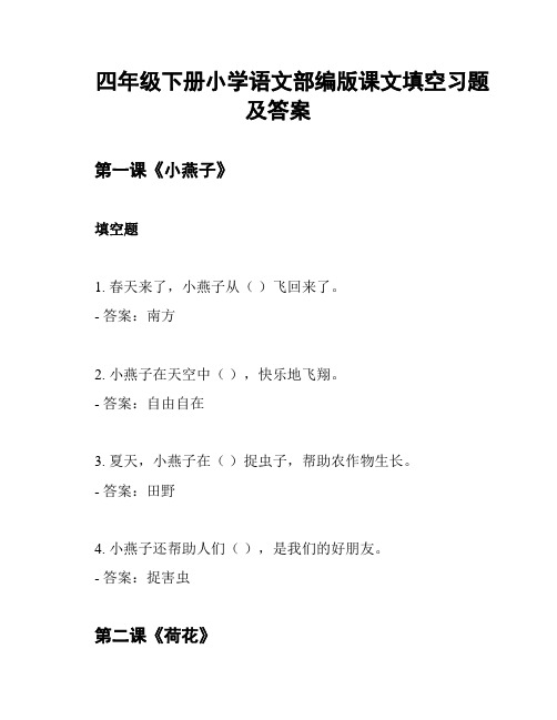 四年级下册小学语文部编版课文填空习题及答案