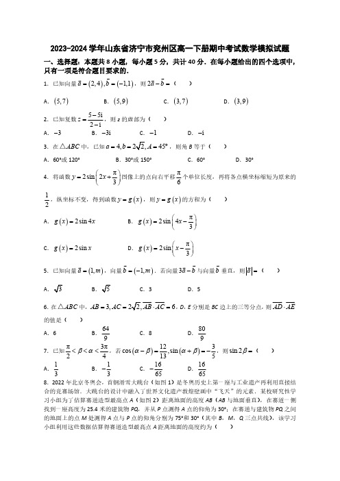 2023-2024学年山东省济宁市兖州区高一下学期期中考试数学质量检测模拟试题(含答案)