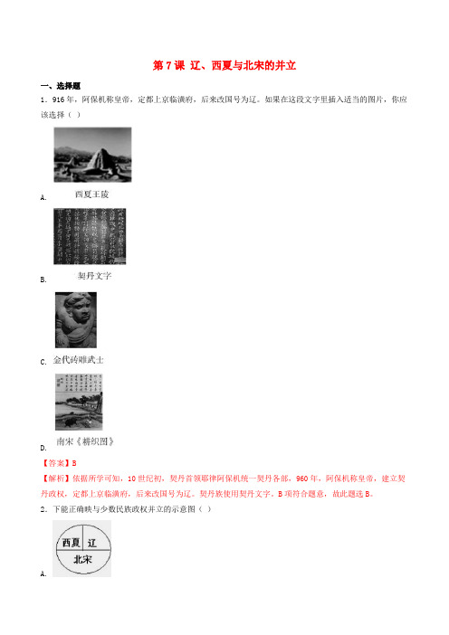 七年级历史下册 第2单元 辽宋夏金元时期:民族关系发展和社会变化 第7课 辽、西夏与北宋的并立练习(