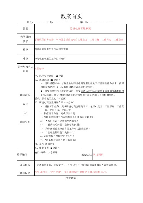 跨境电商客服服务(张帆第2版)教案全套项目19跨境电商客户服务认知跨境电商客服部门管理与监控