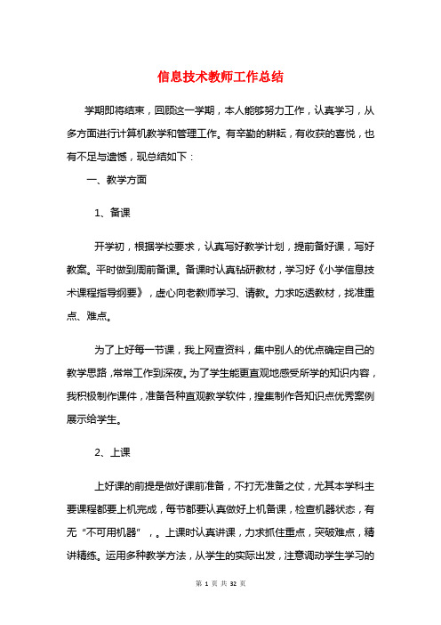 信息技术教师工作总结与信息技术教师第一学期工作总结汇编