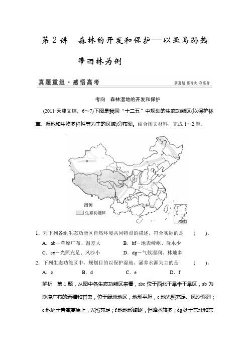 高考地理一轮复习同步解析：《森林的开发和保护——以亚马孙热带雨林为例》