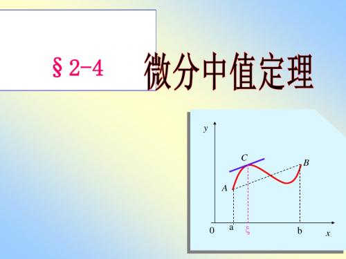 微积分x02-4中值定理