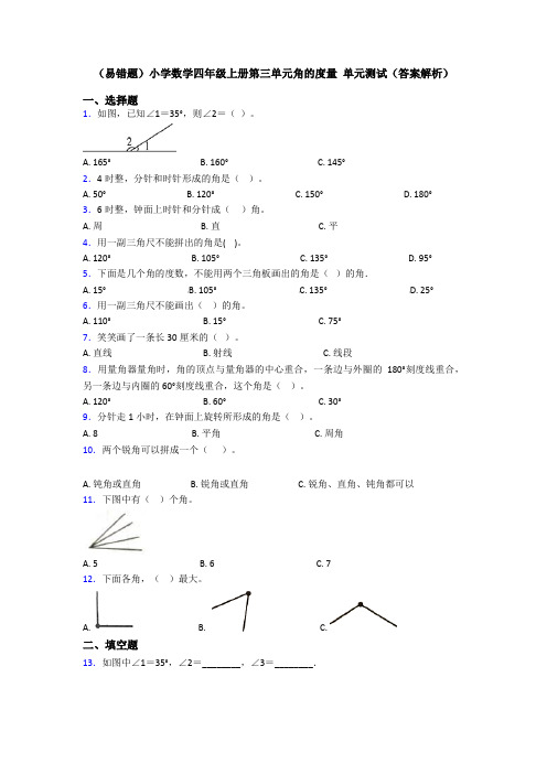 (易错题)小学数学四年级上册第三单元角的度量 单元测试(答案解析)