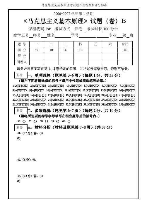 马克思主义基本原理考试题B及答案和评分标准