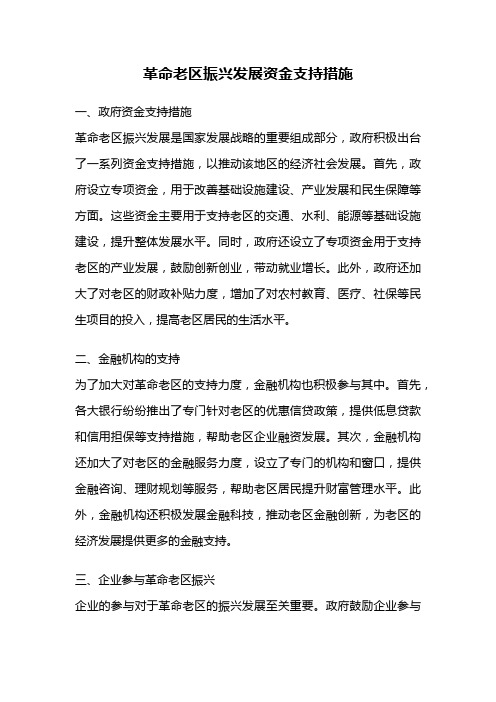 革命老区振兴发展资金支持措施