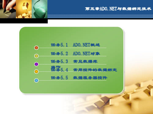 精品课件-第5章 .NET与数据绑定技术