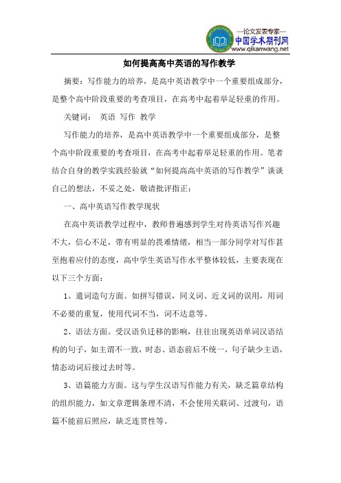 如何提高高中英语的写作教学