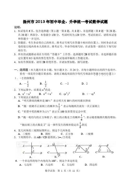 江苏省扬州市2013年中考数学试题(word版含答案)[1]