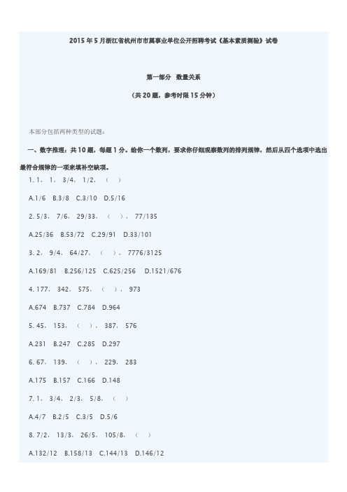 2015年5月浙江省杭州市市属事业单位公开招聘考试《基本素质测验》真题