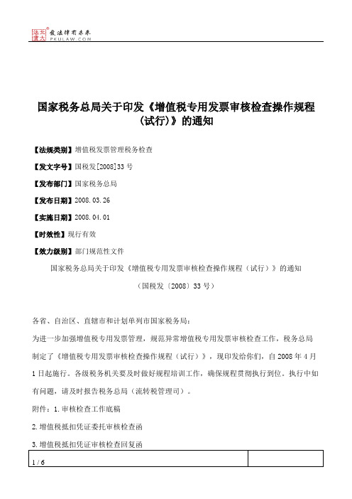 国家税务总局关于印发《增值税专用发票审核检查操作规程(试行)》的通知