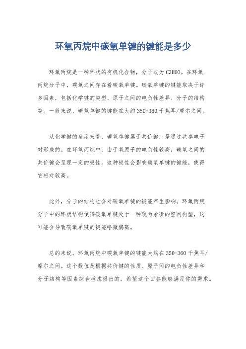 环氧丙烷中碳氧单键的键能是多少