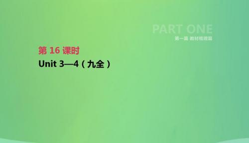 河北省2019年中考英语一轮复习第一篇教材梳理篇第16课时Units3_4九全课件人教新目标版201
