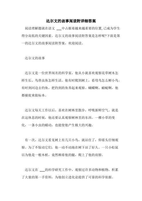 2021年达尔文的故事阅读附详细答案