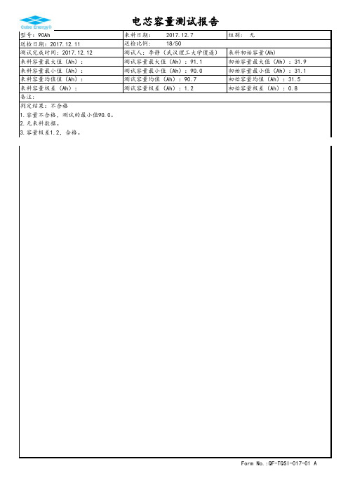 电芯(亿纬90Ah)测试报告-质量部12.11送检