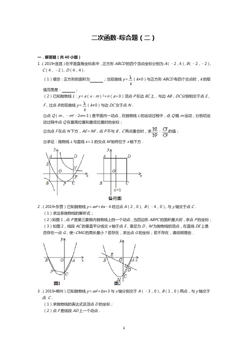 2020中考数学二次函数-综合题(二)