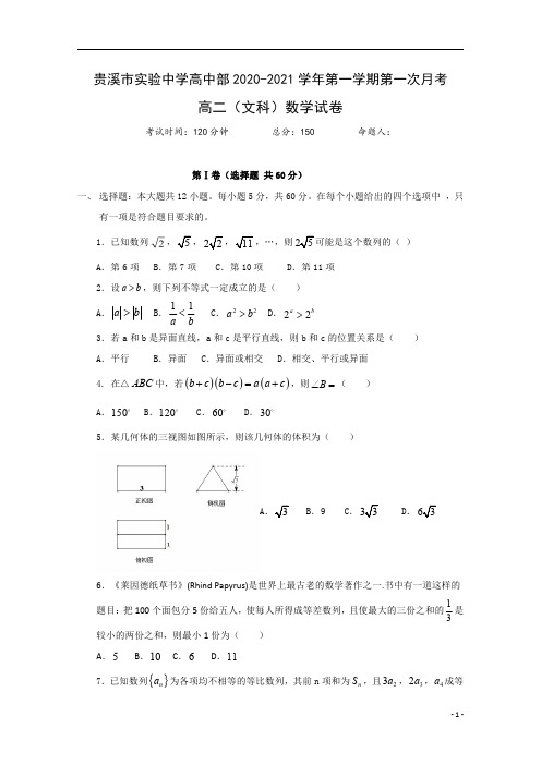 江西省贵溪市实验中学2020-2021学年高二上学期第一次月考数学(文)试题含答案