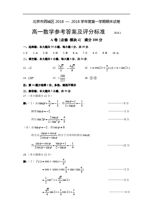 北京市西城区2018 — 2018学年度第一学期期末试卷高一数学试题答案及评分标准