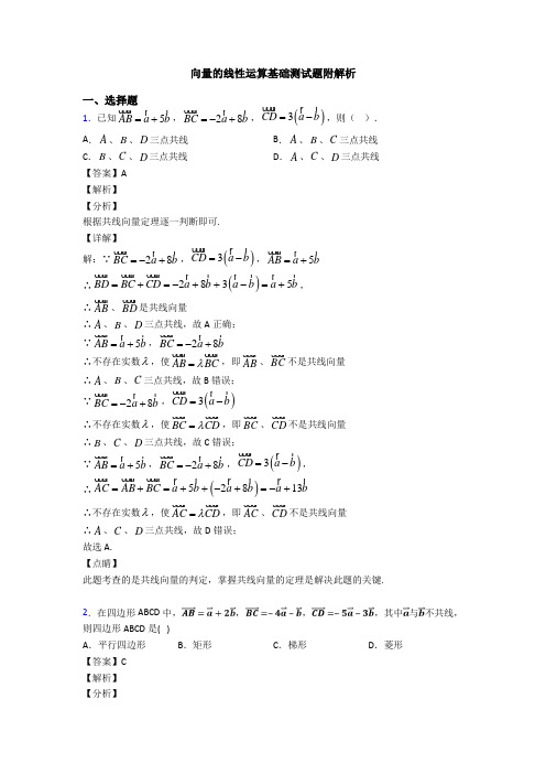 向量的线性运算基础测试题附解析