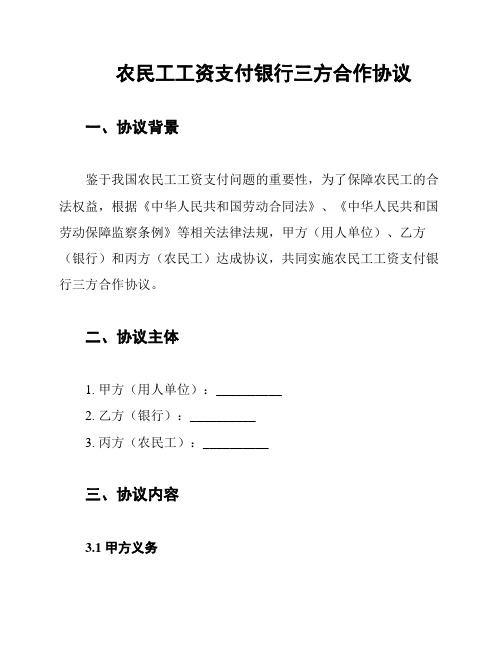 农民工工资支付银行三方合作协议