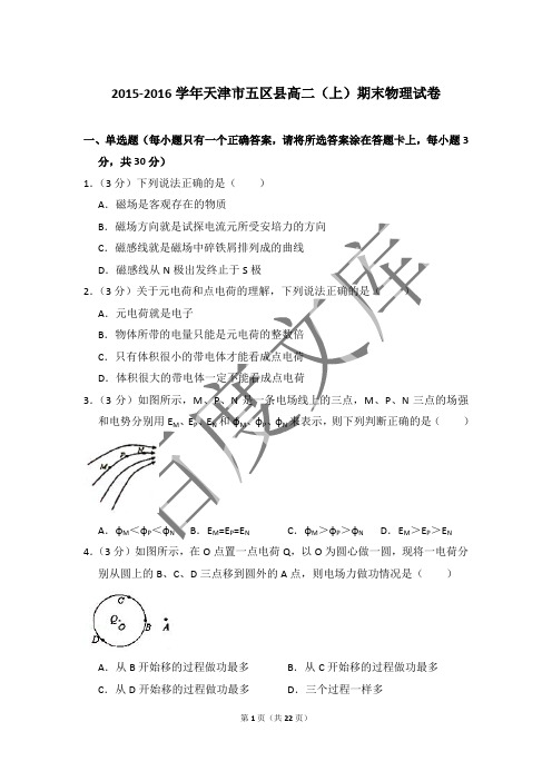 2015-2016年天津市五区县高二第一学期期末物理试卷带答案