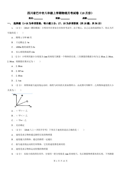 四川省巴中市八年级上学期物理月考试卷(10月份)