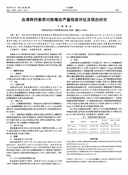 血清降钙素原对脓毒症严重程度评估及预后研究