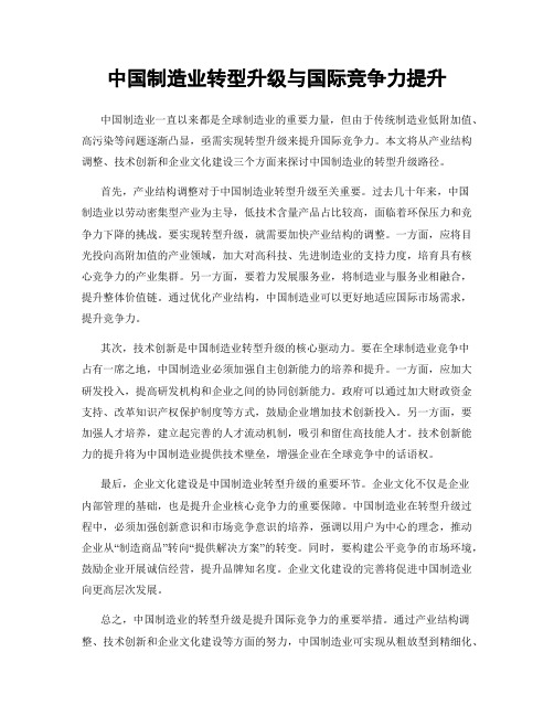 中国制造业转型升级与国际竞争力提升