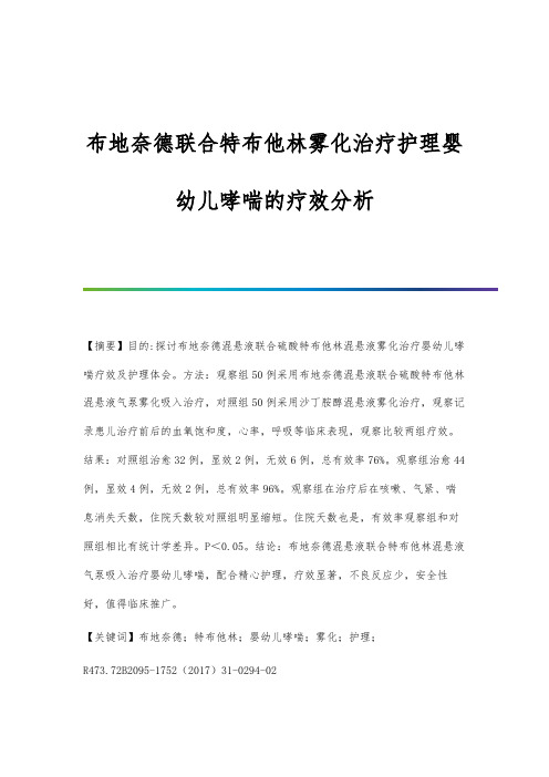 布地奈德联合特布他林雾化治疗护理婴幼儿哮喘的疗效分析