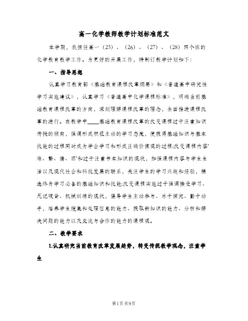 2024年高一化学教师教学计划标准范文（三篇）