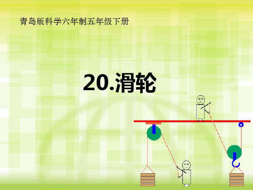 (五下)科学 优秀课件《20.滑轮》 青岛版(六年级)PPT(16页)