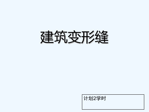 建筑变形缝详细图文解释