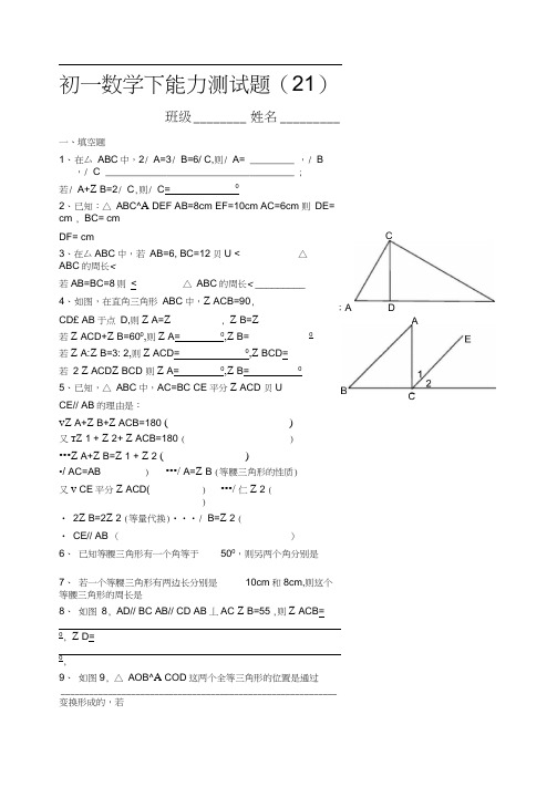 初一数学下能力测试题(21)