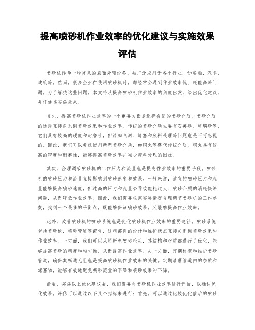 提高喷砂机作业效率的优化建议与实施效果评估