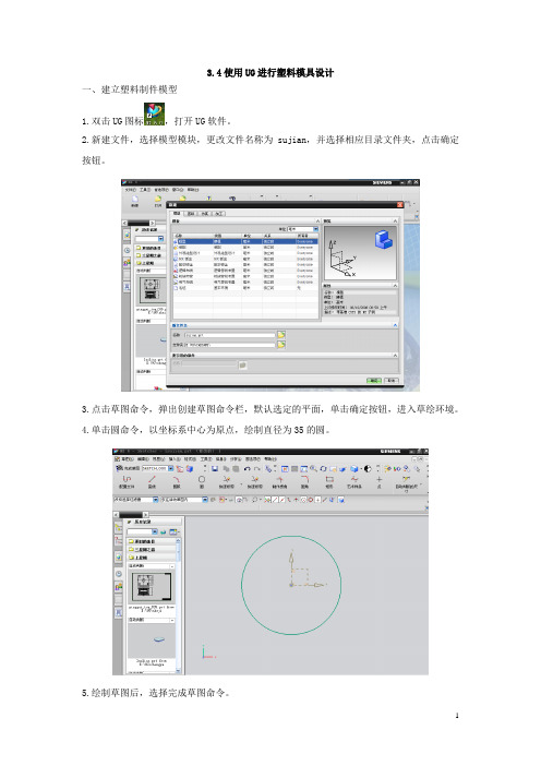 使用UG进行塑料模具设计