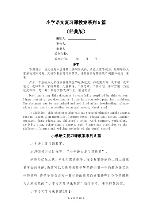 小学语文复习课教案系列5篇